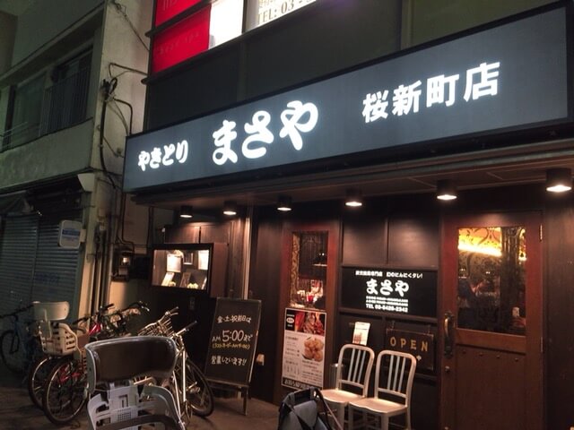 焼き鳥屋 まさや 桜新町店 どれも美味しかった 朝5時まで営業 焼き鳥 桜新町 I Love Yakitori
