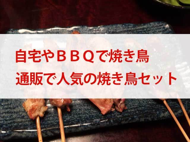 通販で話題の地鶏・銘柄鶏の焼き鳥セットを比較検討して購入してみた #焼き鳥 #通販 | I Love Yakitori!